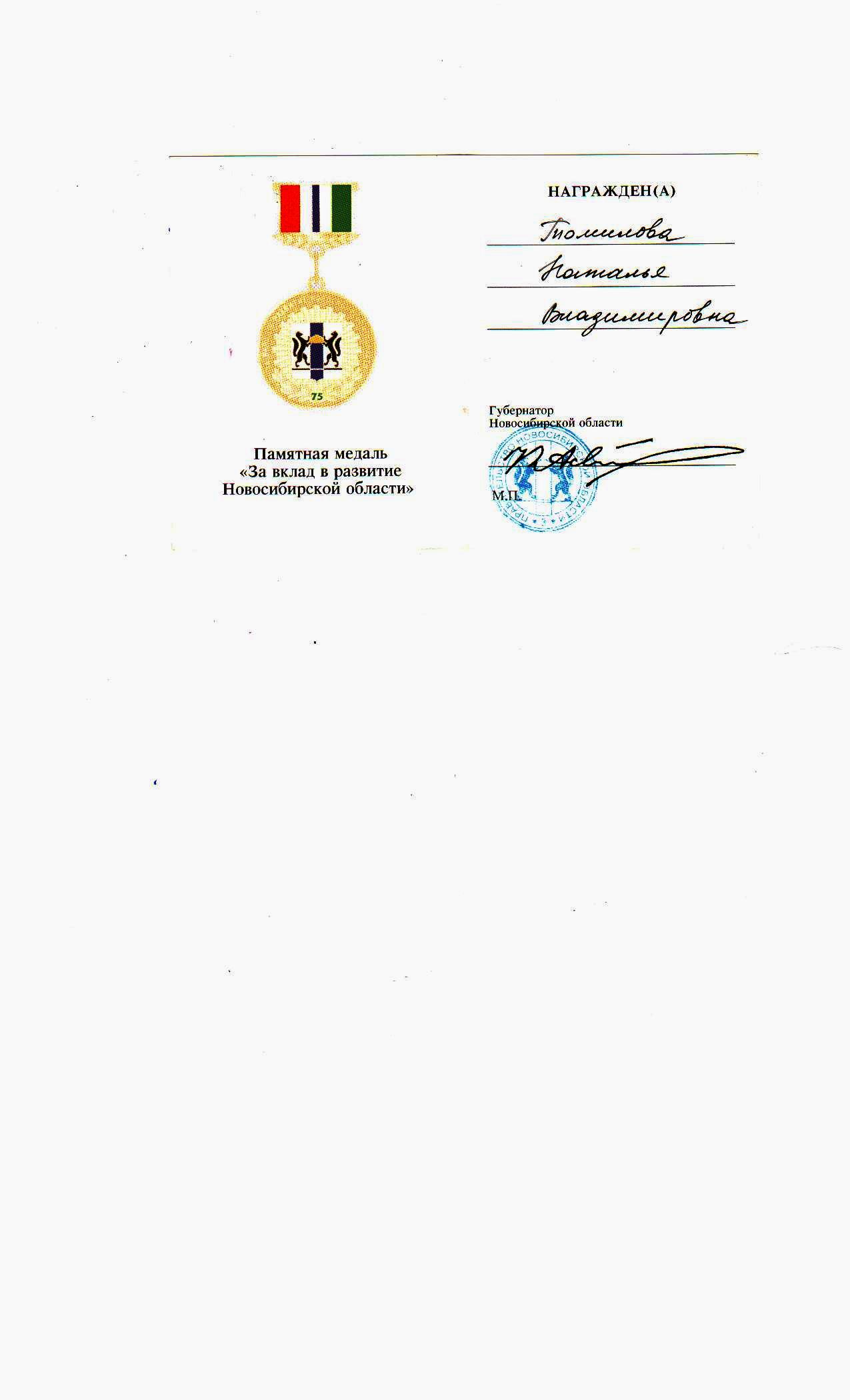 Медаль "За вклад в развитие Новосибирской области"